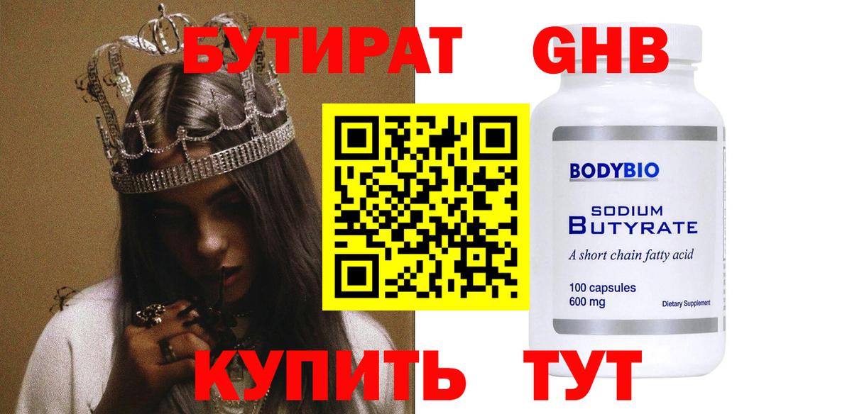 Бутират  БУТИРАТ оксибутират  Вход с VPN  Кулебаки 